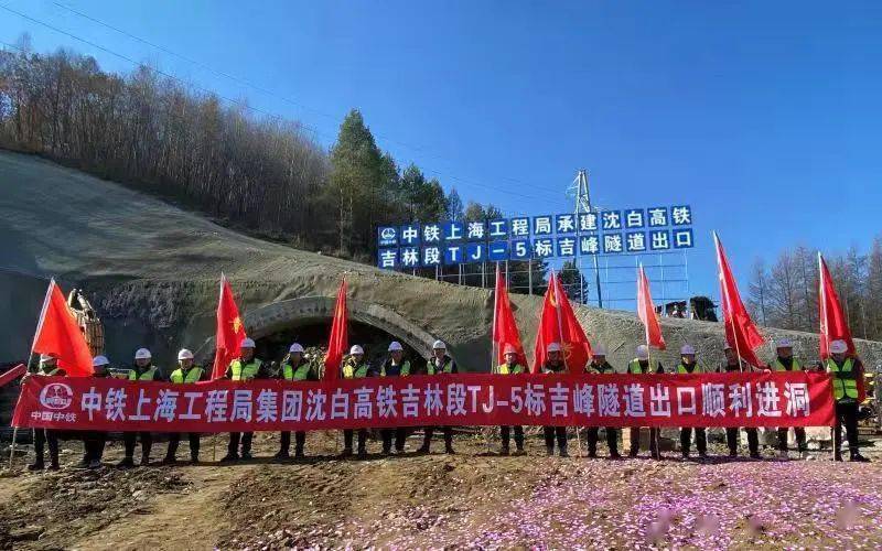 吉林日报:沈白高铁吉峰隧道白山出口端顺利进洞施工