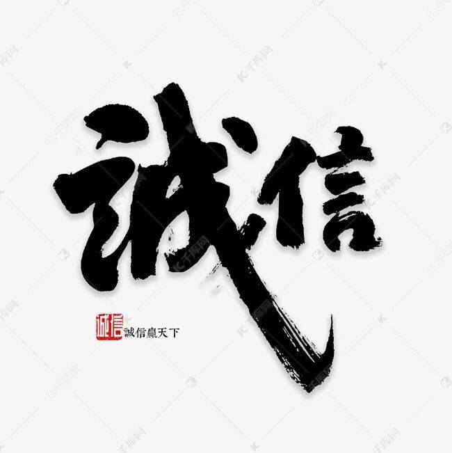 诚信二字,最能体现一个人的人品好坏;最能展露一个人的人缘所在.