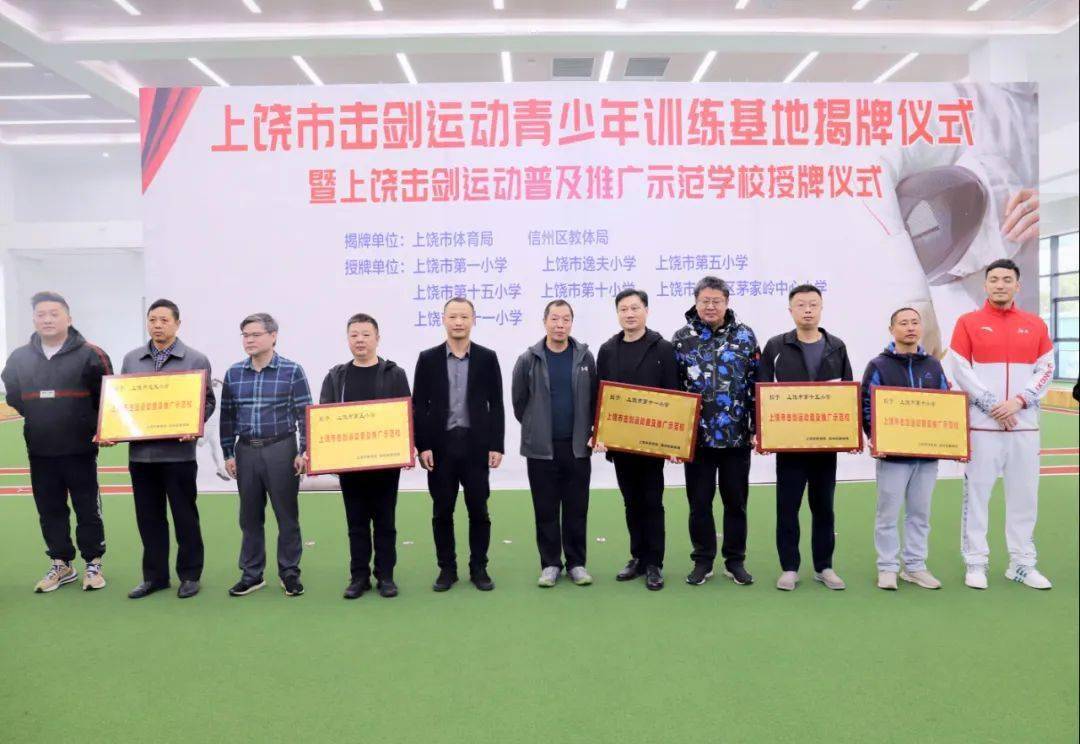 先后进行了上饶市击剑运动普及推广示范学校授牌仪式,上饶市击剑运动
