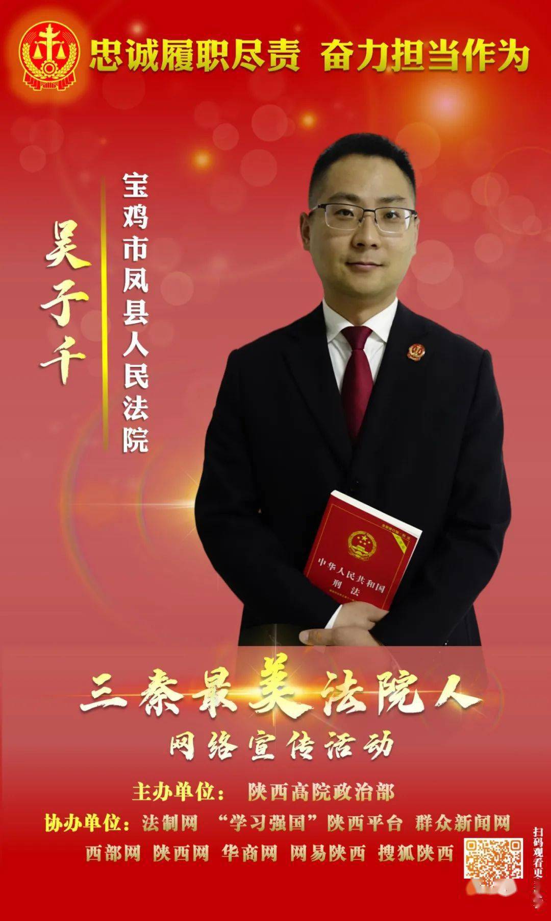 吴子千,现任凤县人民法院综合审判庭副庭长,先后荣获