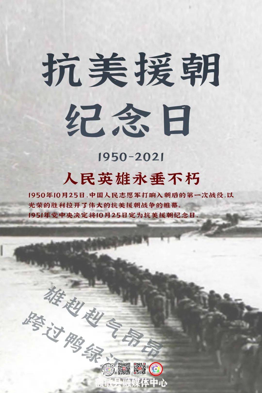 今天(10月25日),是中国人民志愿军抗美援朝出国作战71周年纪念日.