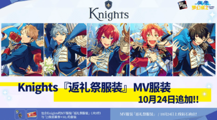 《偶像梦幻祭2》knights 返礼祭服装获取攻略_手游
