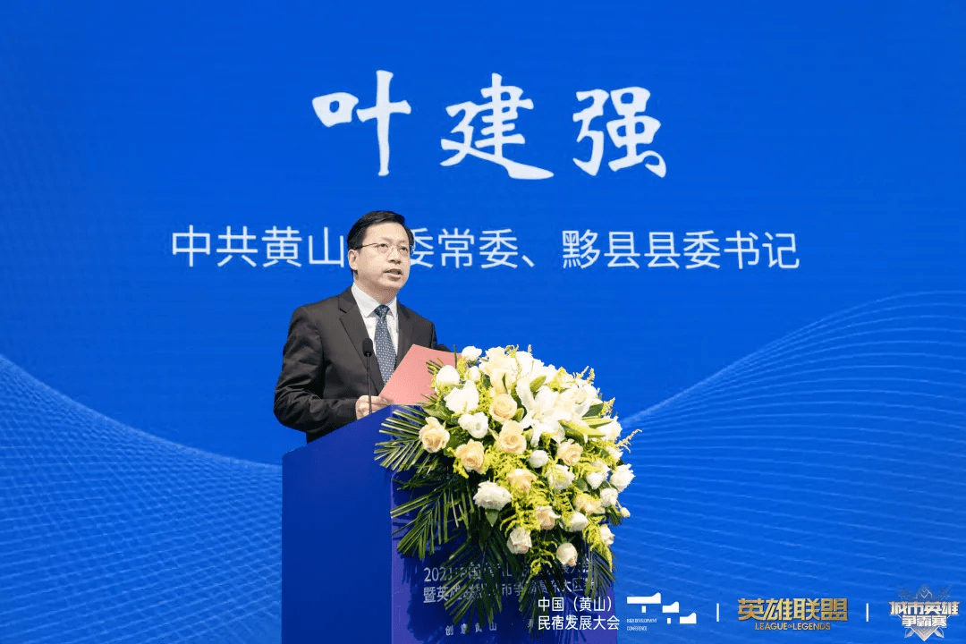 大会开幕式上,市委书记凌云出席,市委常委,黟县县委书记叶建强主持,副