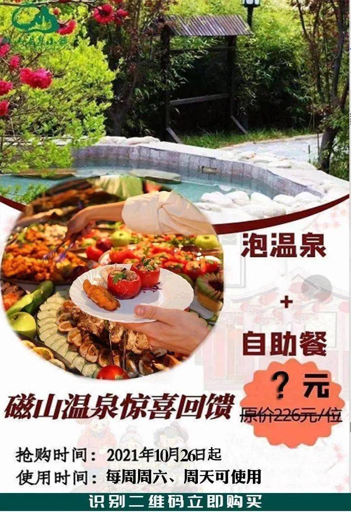 烟台磁山温泉 自助餐,限时抢购(周六 周日使用)