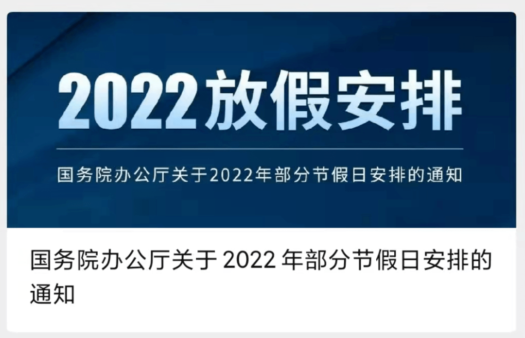 2022年放假通知出炉,共31天!今年还有一个隐藏"小长假