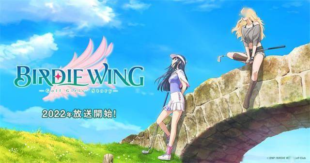 动画「birdie wing –golf girls" story-」确定2022年播出