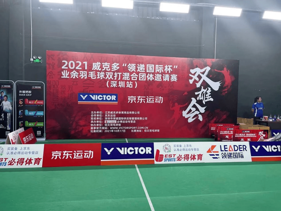 必得体育承办的2021年victor双雄会 领递国际"杯业余羽毛球双打混合