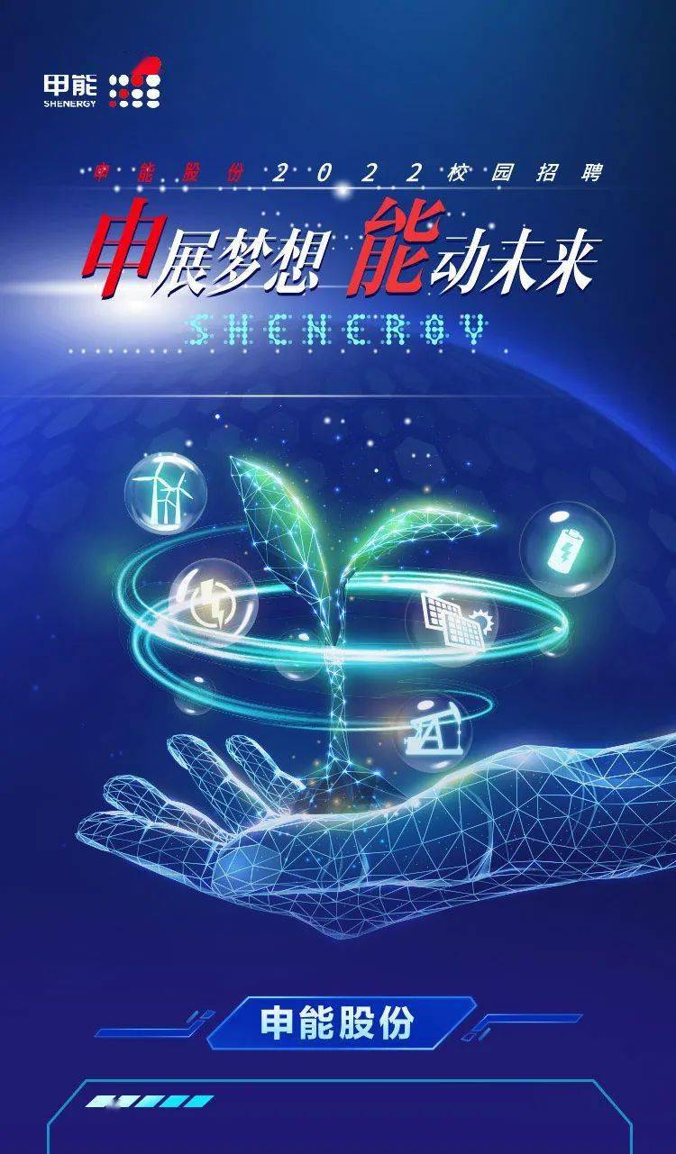 招聘申能股份2022校园招聘正式启动