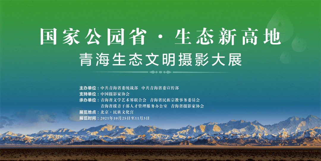 生态文明国家公园省生态新高地青海生态文明摄影大展作品展播