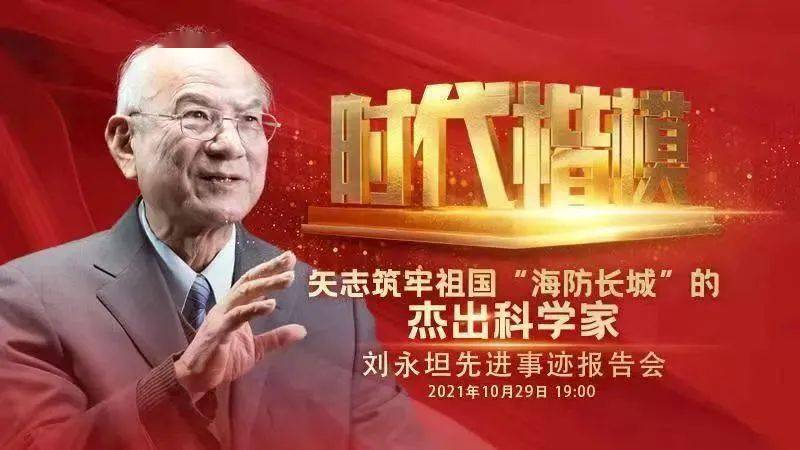 牡丹江组织党员干部群众收听收看"时代楷模"刘永坦先进事迹报告会