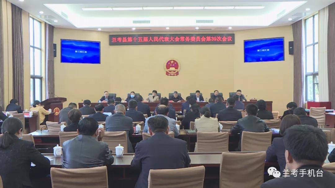 兰考县十五届人大常委会第三十九次会议召开