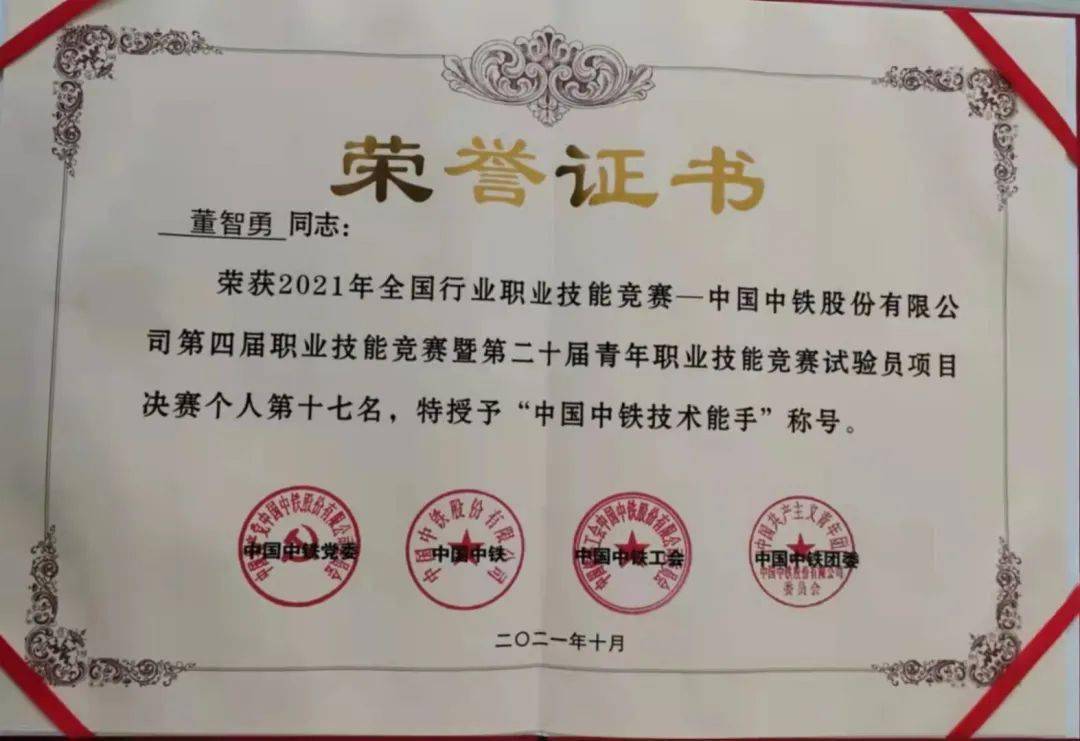 公司员工董智勇荣获"中国中铁技术能手"称号_试验