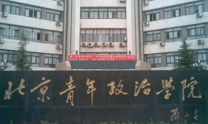 这三所"青院"中,中青院和山青院其实都是本科,其中,中青院已经划转给