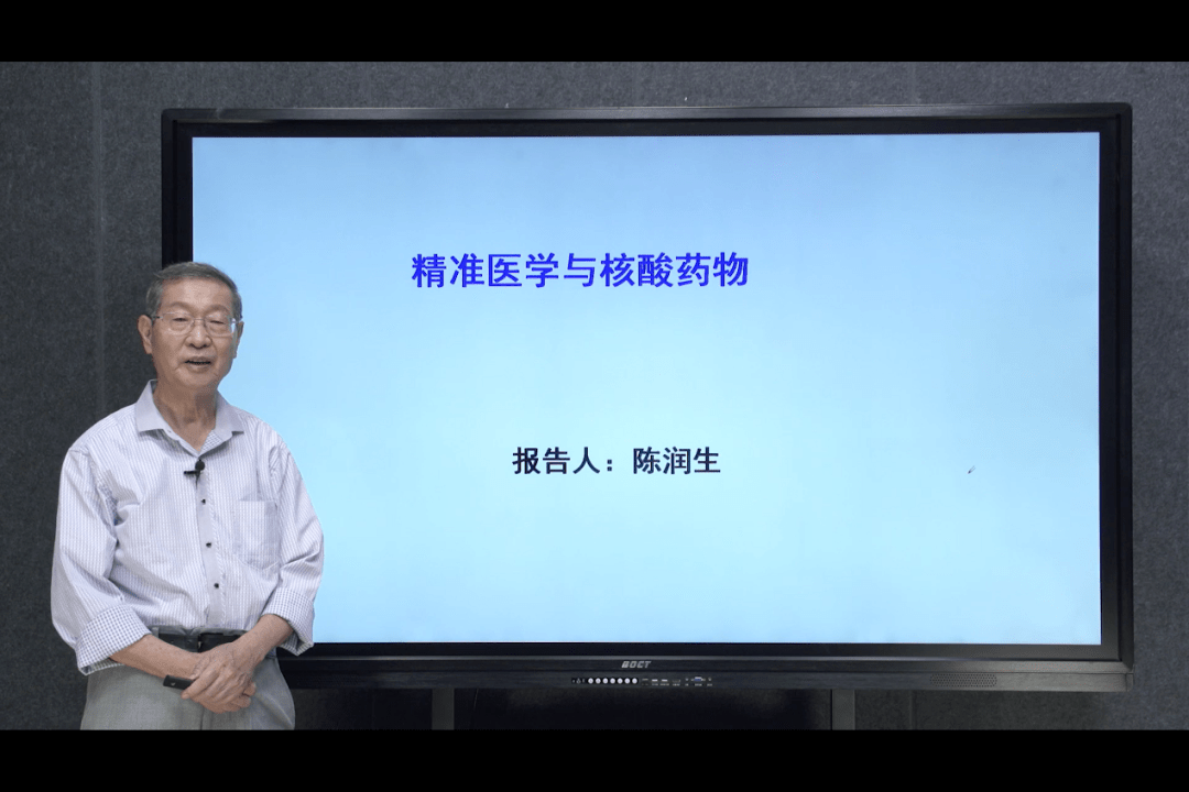 中国科学院生物物理研究所,陈润生院士发表线上报告,题目为《精准医学