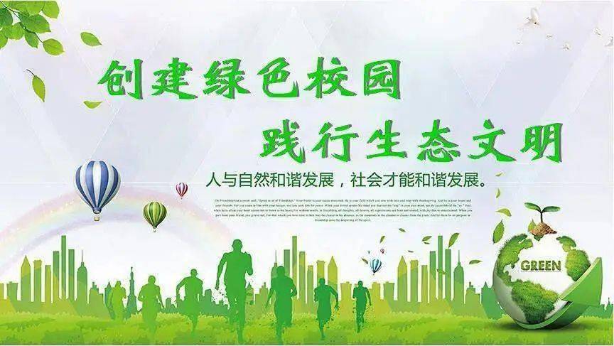 做生态文明建设的践行者,共同打造低碳生活,创建绿色校园!