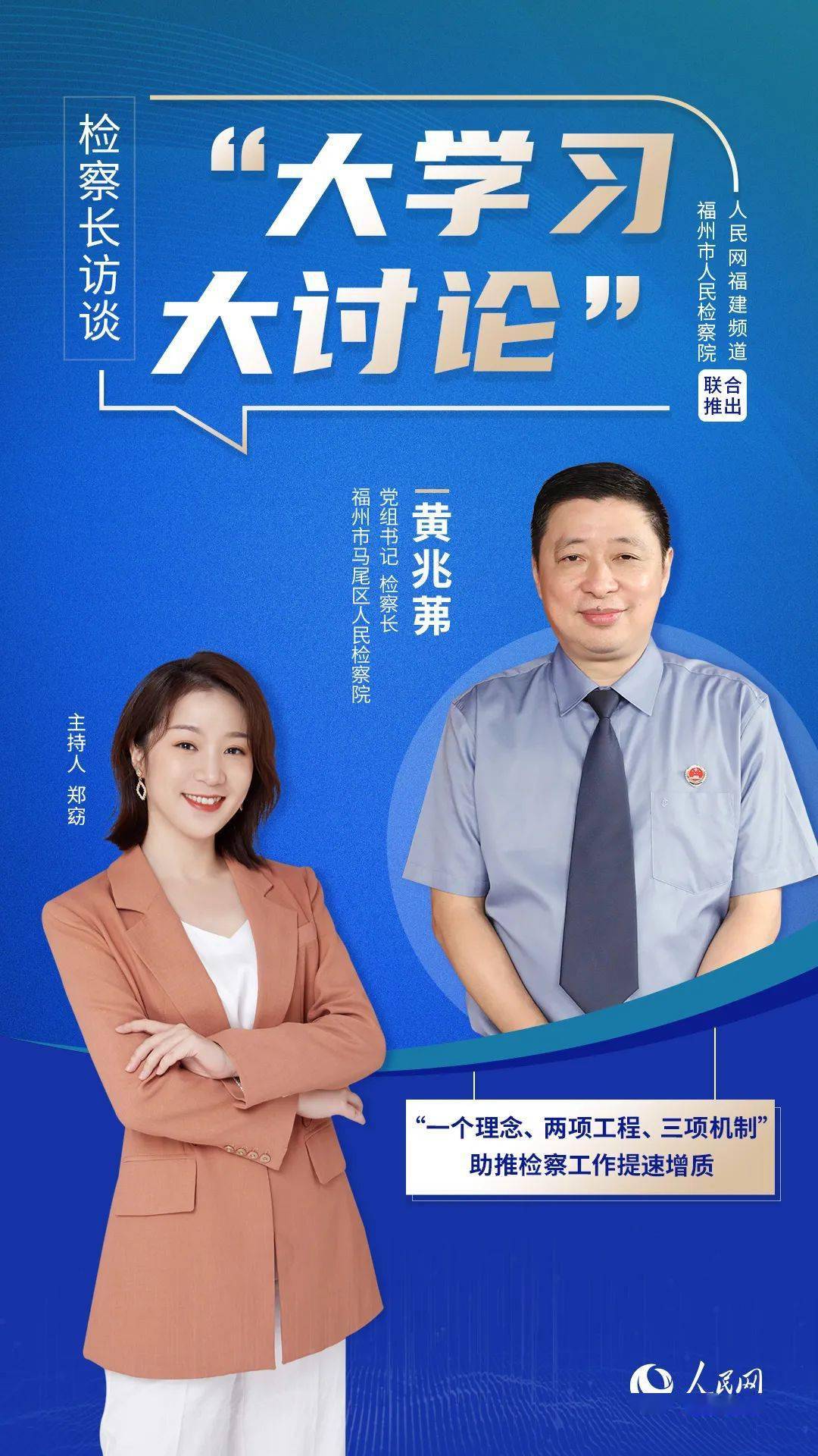 人民网访谈马尾区检察院党组书记检察长黄兆茀一个理念两项工程三项