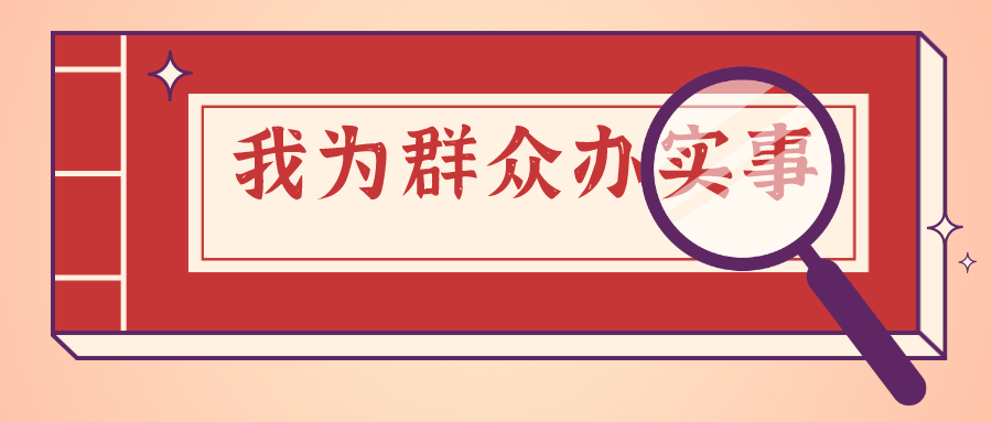 我为群众办实事大安把党史学习教育成果转化为为民服务的生动实践