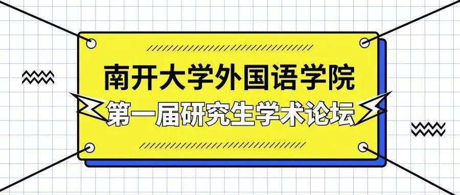 南开大学外国语学院研究生学术论坛是外国语学院本着"提升研究生培养