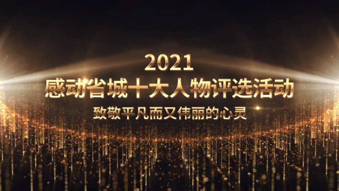 这一年谁感动了你2021年度感动省城十大人物评选活动启动