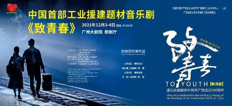 首部工业援建题材音乐剧《致青春》将在广州大剧院