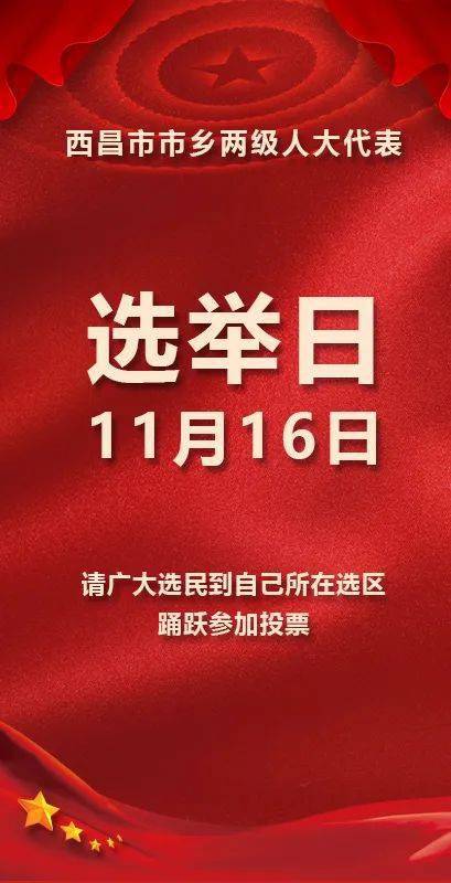 换届选举11月16日为西昌市法定选举日你知道吗