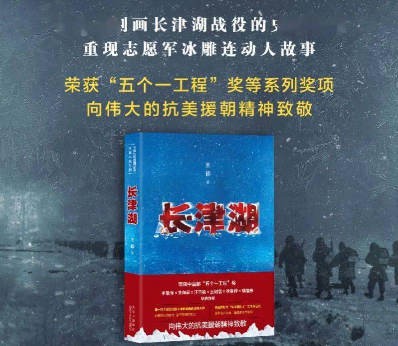 《长津湖》剧照《长津湖》作者:王筠出版社:北京十月文艺出版社定价