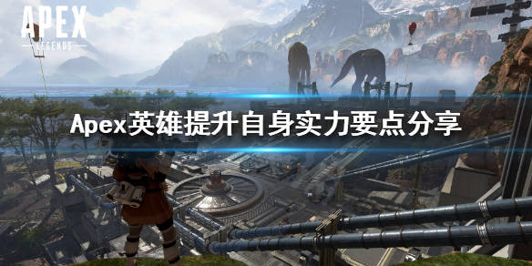 《apex英雄》怎么提升自身实力?提升自身实力要点分享