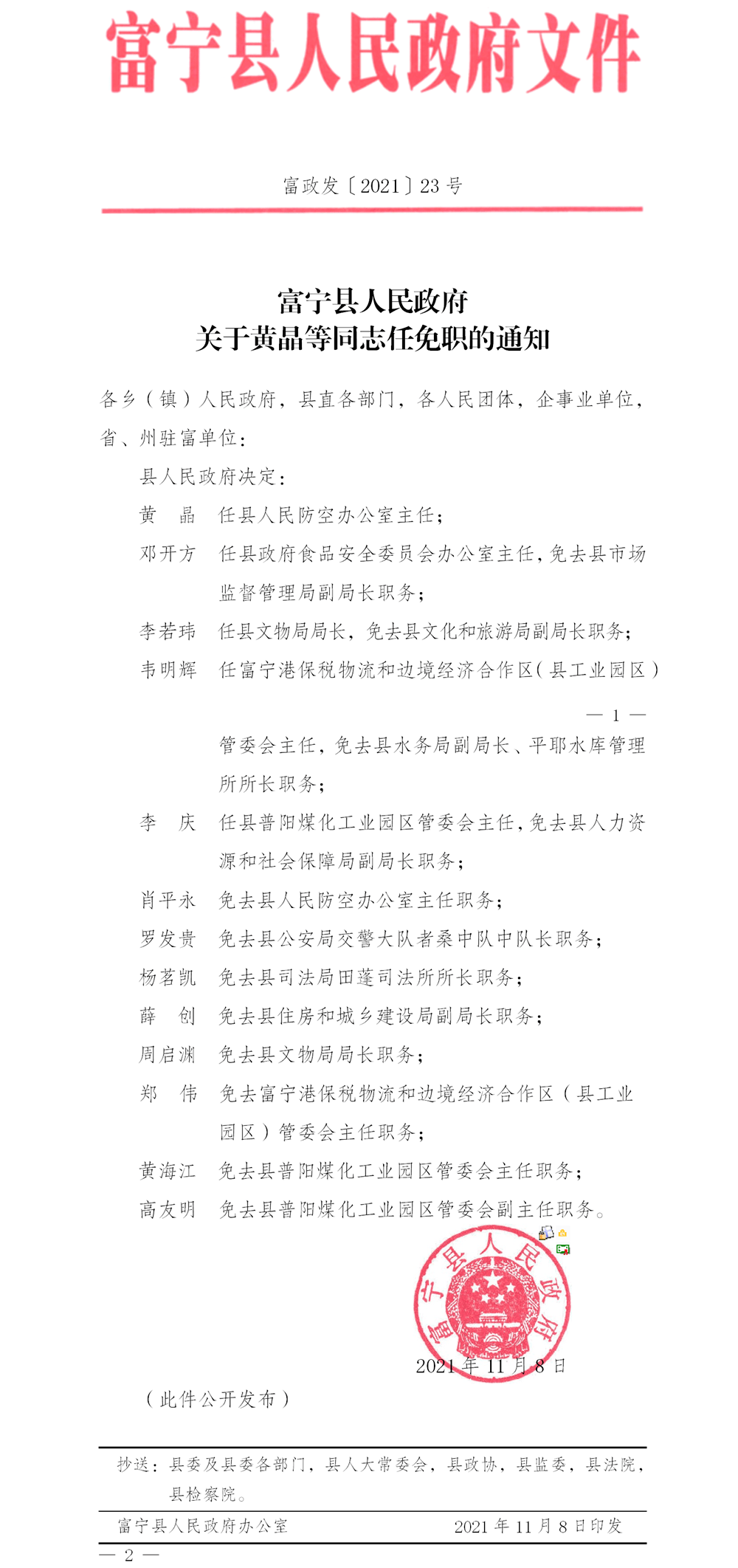 涉及13人富宁县人民政府任免一批干部