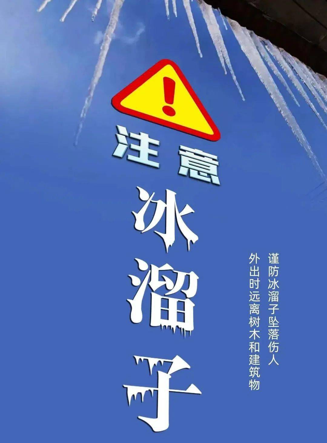 高空坠落的冰溜子伤人外出时不要溜墙走在此提醒市民冰溜子摇摇欲坠