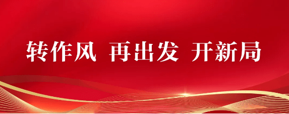 转作风再出发开新局⑨持续发力让群众的幸福感获得感在家门口升级