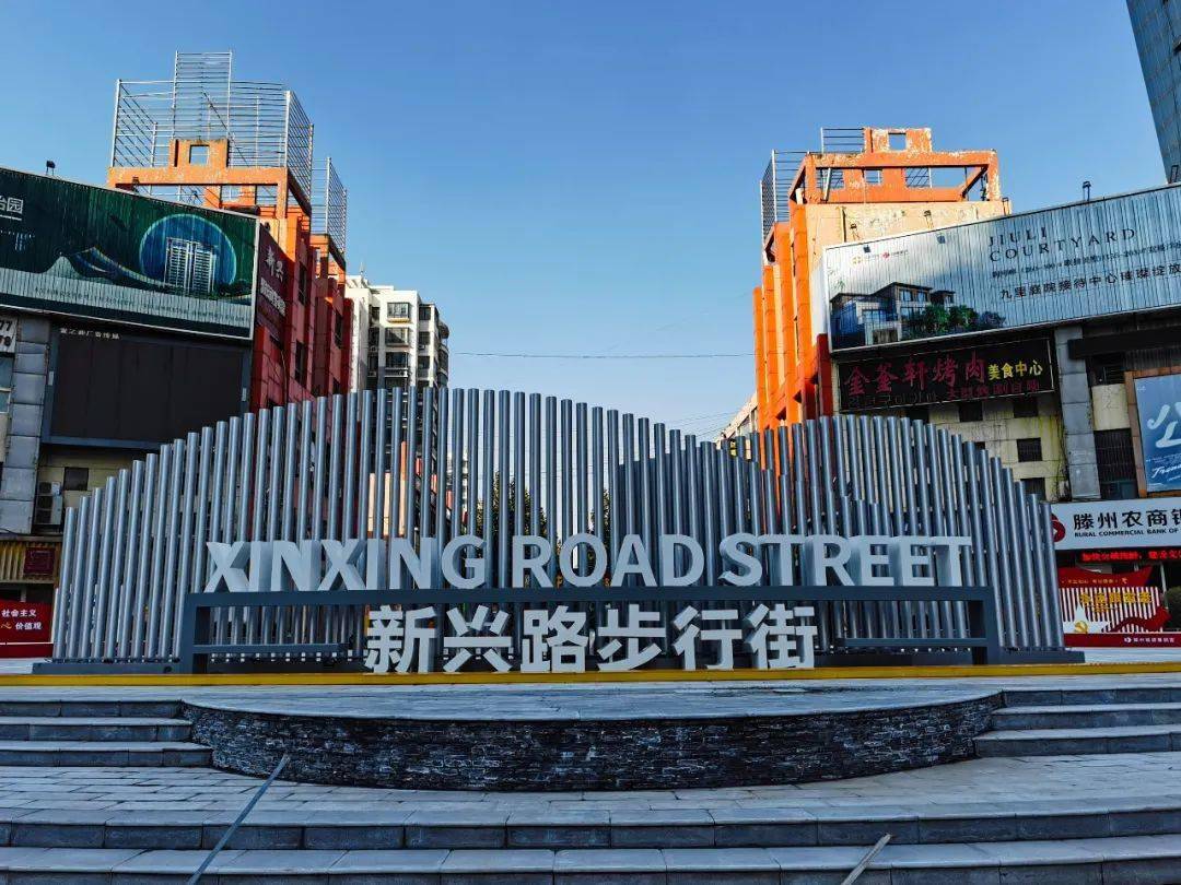 新兴路步行街南入口改成了这个样子不过