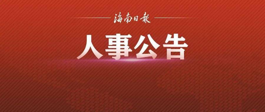 海南省第二中级人民法院原副巡视员范忠涉嫌严重违纪违法被查