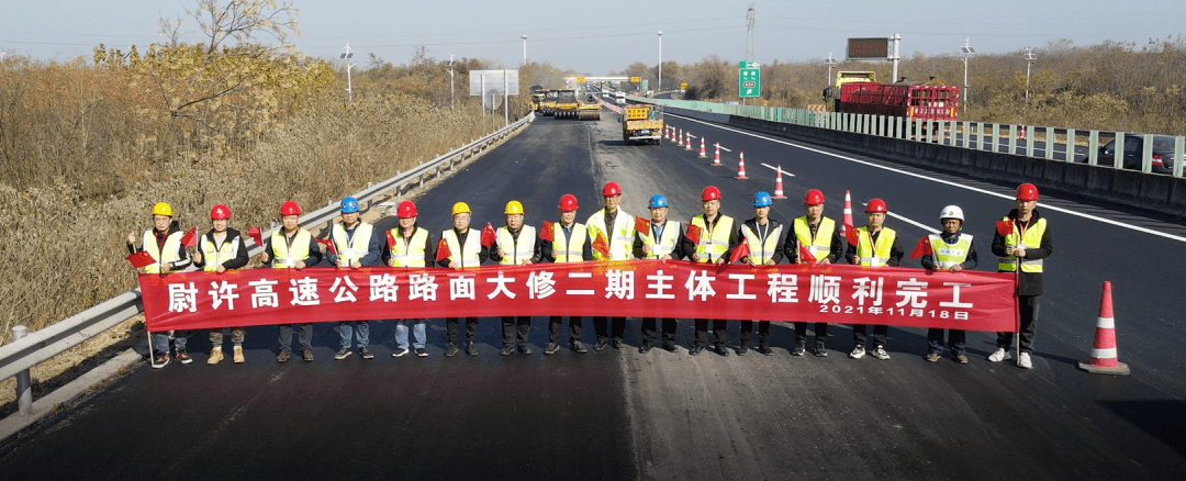 尉许高速公路路面大修二期工程主体施工顺利完工_管理