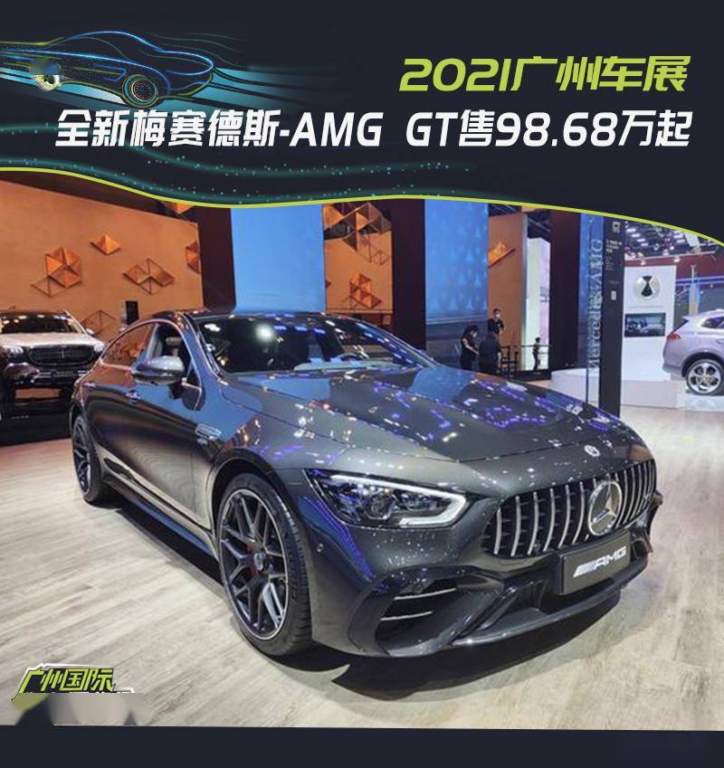 2021广州车展全新梅赛德斯amggt售9868万起