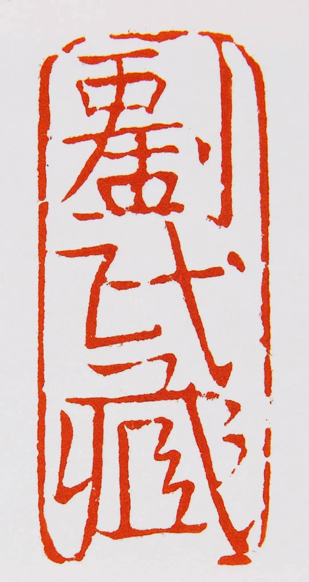 范迪安 | 刘彦湖《安敞庐印集》序_篆刻