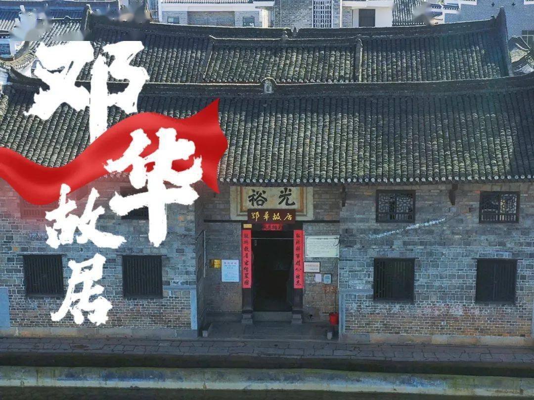 带你领略红色文化惠民建设_北湖区_邓华_故居