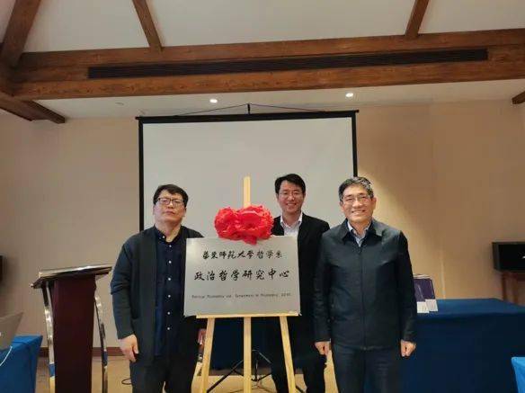 华东师范大学哲学系"政治哲学研究中心"揭牌仪式暨"汉语政治哲学多元