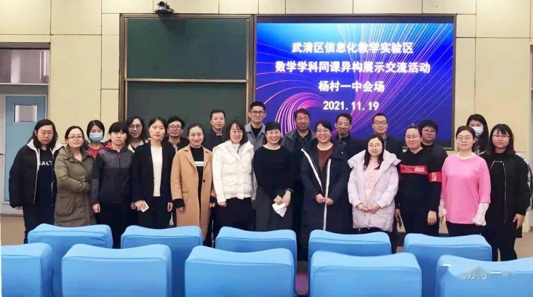 杨村一中承办武清区信息化教学实验区数学学科同课异构展示交流活动