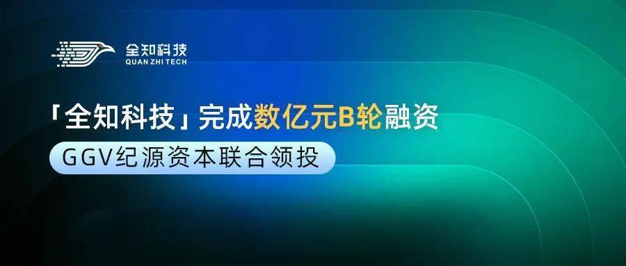 全知科技完成数亿元b轮融资ggv纪源资本联合领投ggvfamily