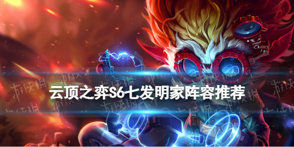 云顶之弈手游s6七发明家怎么玩发明家阵容搭配攻略
