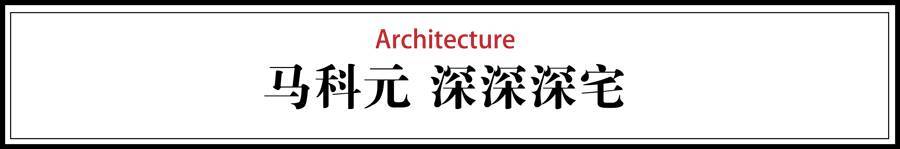 马科建筑师马科元：深深深宅