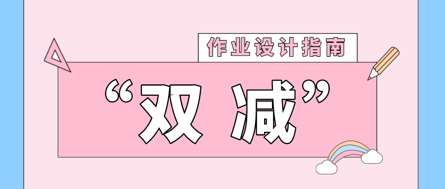 双减这份作业设计指南请收藏小学数学篇