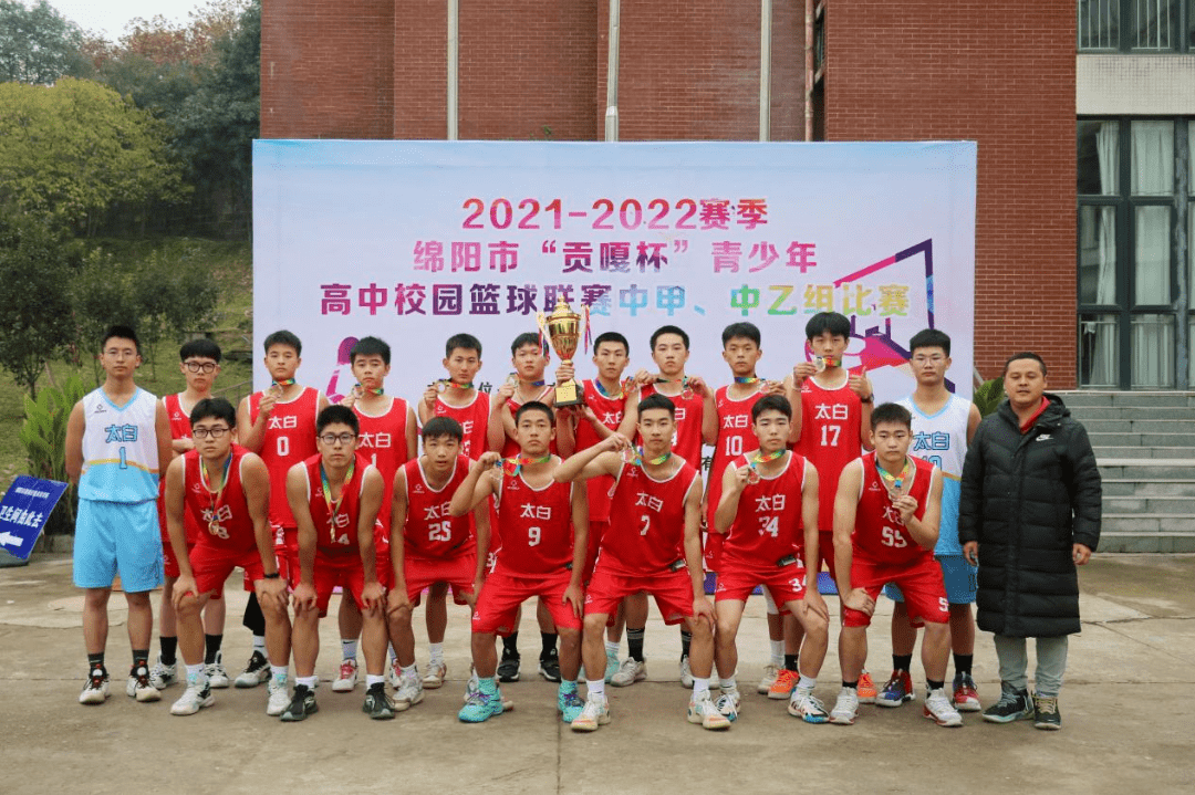 2021—2022赛季绵阳市"贡嘎杯"青少年高中校园篮球联赛圆满落幕
