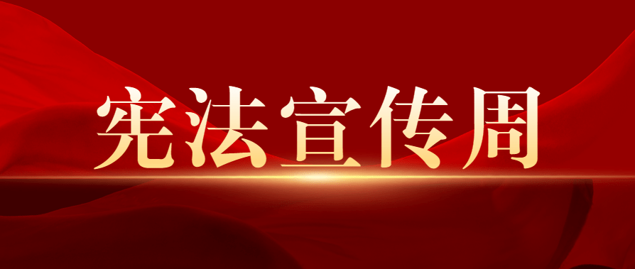 宪法宣传丨2021年内蒙古"宪法宣传周"网上答题活动开始啦!