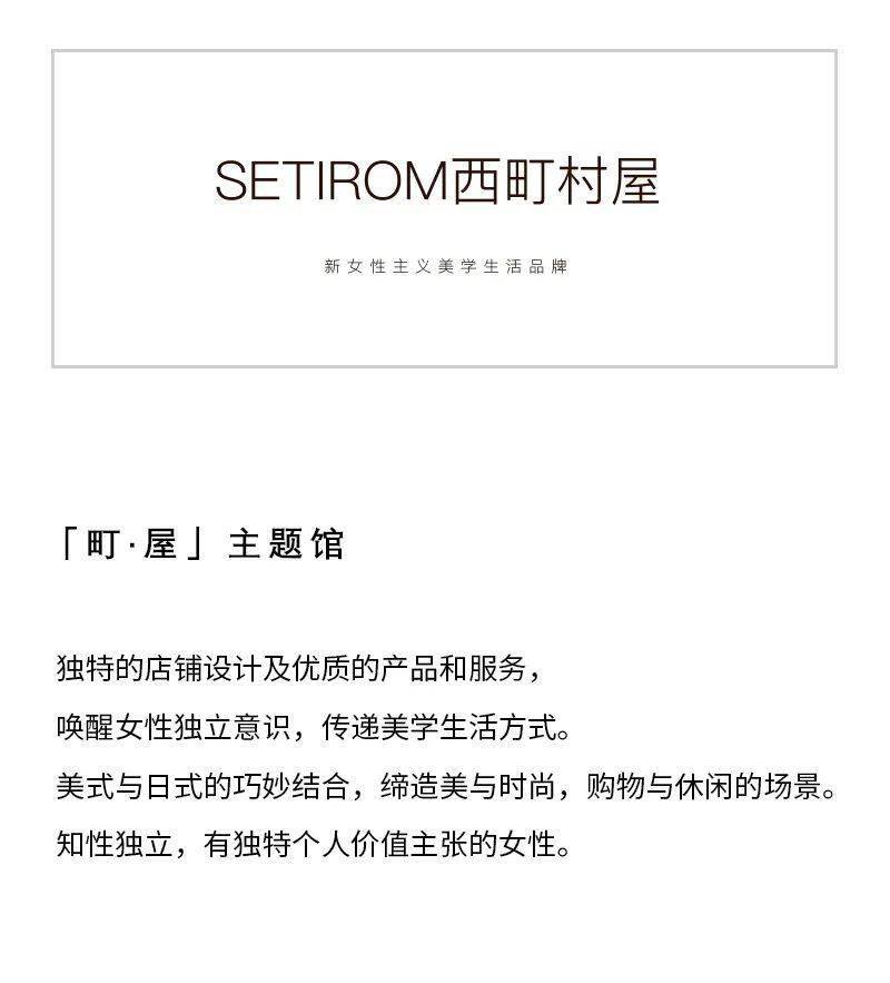 setirom 西町村屋 新店速递,展开姿态