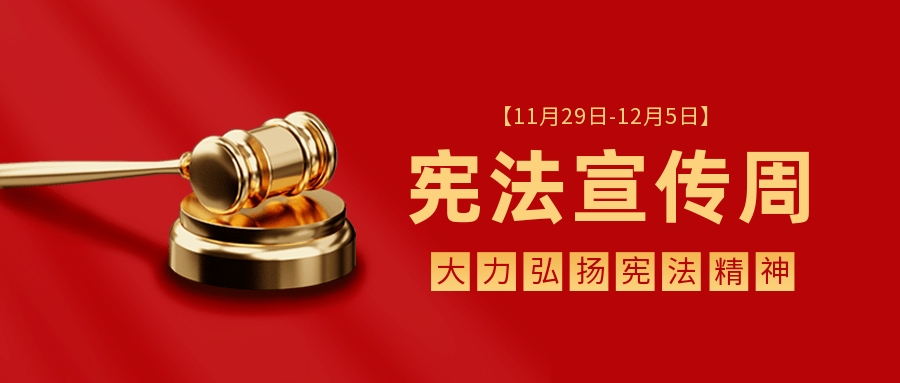 11月29日—12月5日是第四个宪法宣传周.