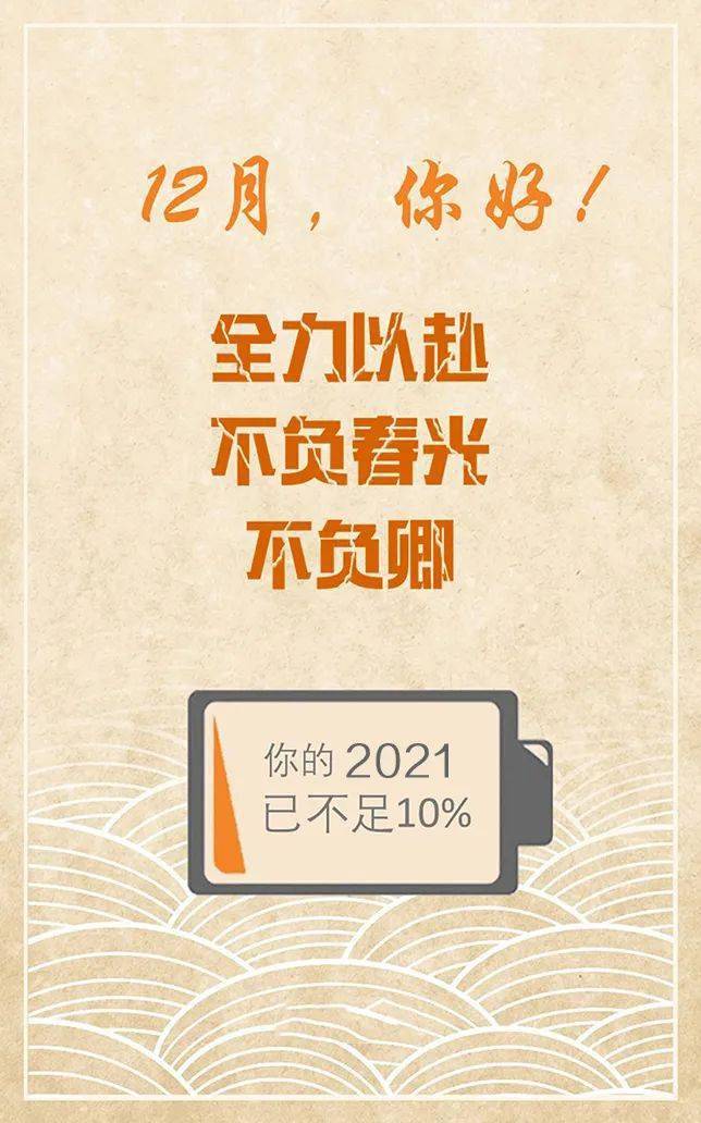 12月你好早安心语正能量说说文案 11月再见12月你好图片大全