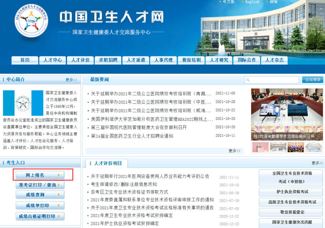 (一)登录中国卫生人才网(www.21wecan.