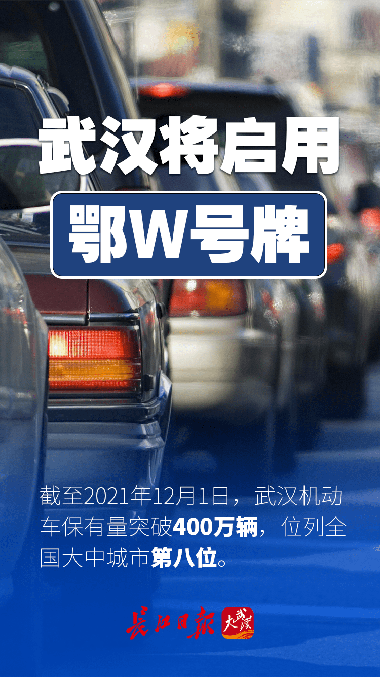 武汉将发放"鄂w"号牌!