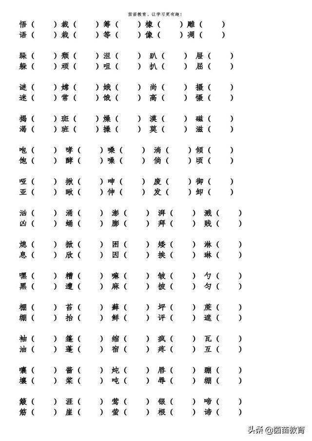 六年级上册形近字组词可打印